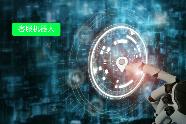客服机器人多少钱
