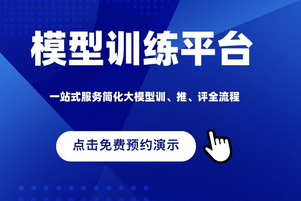 模型训练平台免费预约演示
