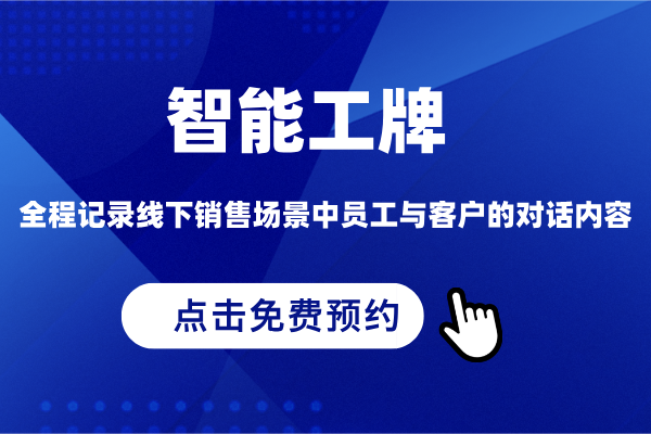 智能工牌免费预约演示