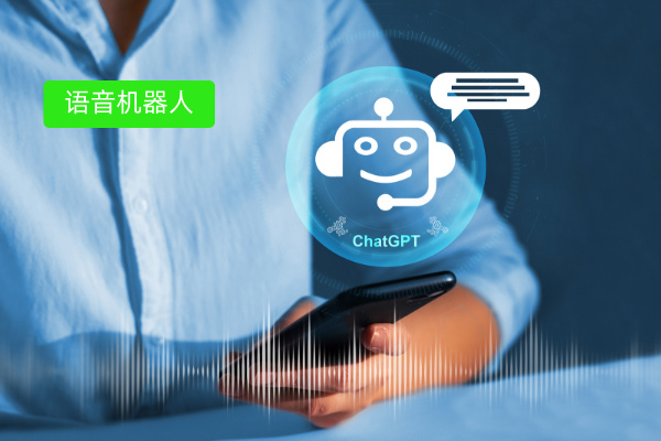 如何提升语音机器人外呼接通率?...