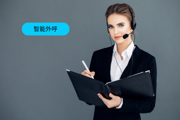 智能外呼系统怎么选择?2025年十大排名榜推荐!